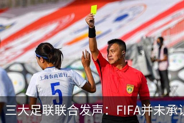 三大足联联合发声：FIFA并未承认FFE的根本性错误