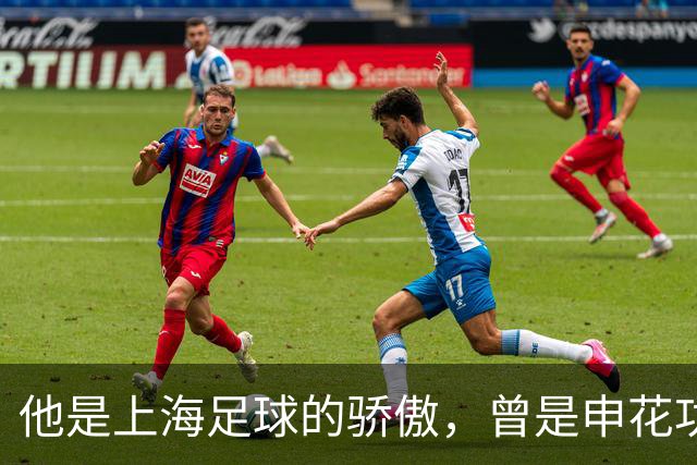 他是上海足球的骄傲，曾是申花功勋队长，如今两个徒弟也成国脚
