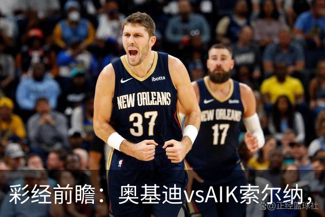 彩经前瞻：奥基迪vsAIK索尔纳，主队誓为上周的惨败复仇