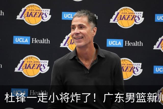 杜锋一走小将炸了！广东男篮新帅不追胡金秋，阿联接班人爆发