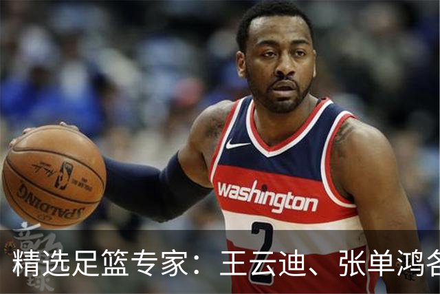 精选足篮专家：王云迪、张单鸿各擒足彩+10注任九！