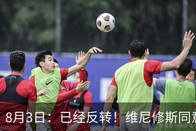 8月3日：已经反转！维尼修斯同意加盟阿森纳，皇马陷入两难，球迷吵翻了