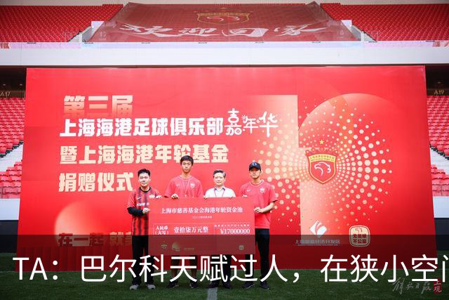 TA：巴尔科天赋过人，在狭小空间摆脱、传威胁球能力极其突出